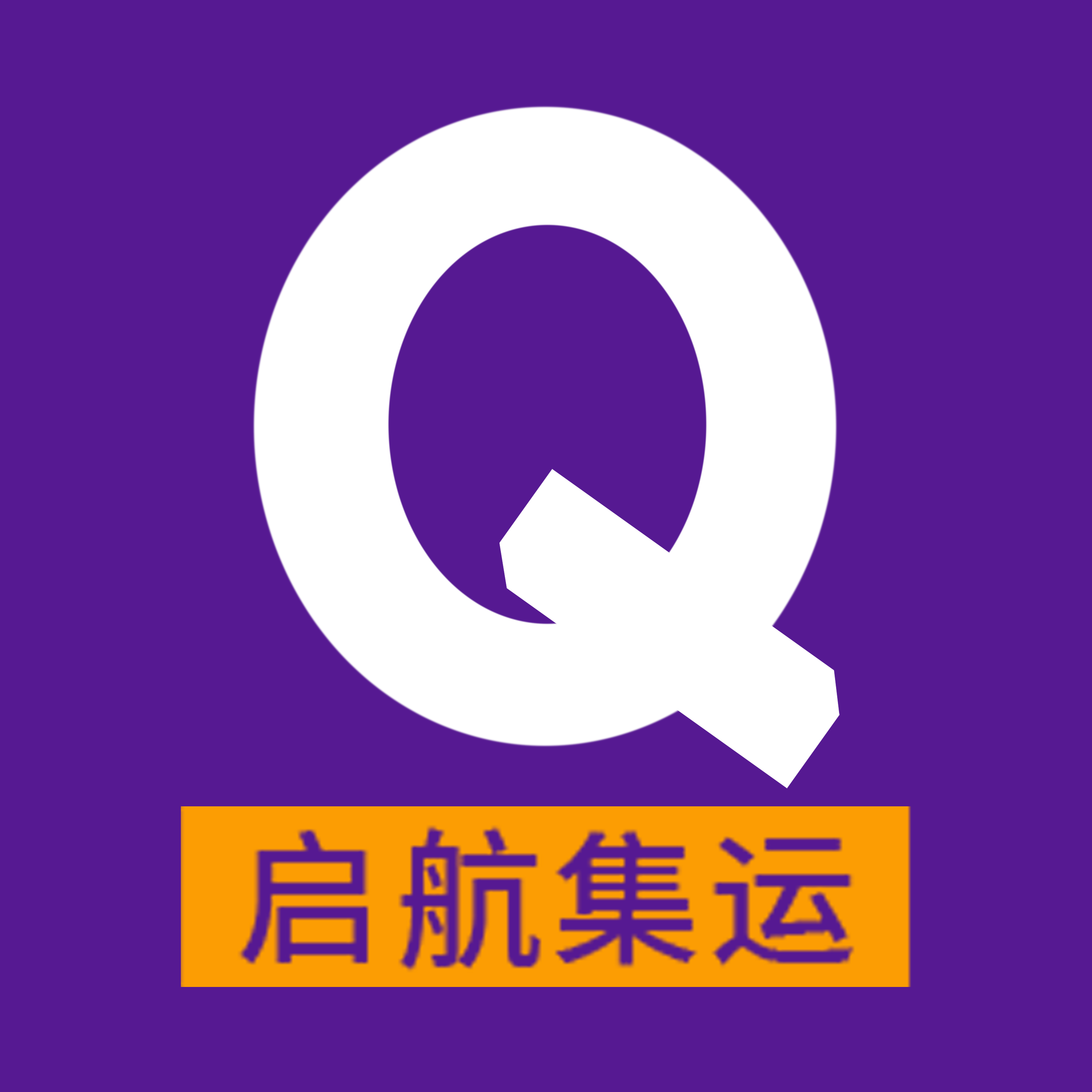 广州市启航集运国际货运代理有限公司